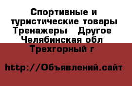 Спортивные и туристические товары Тренажеры - Другое. Челябинская обл.,Трехгорный г.